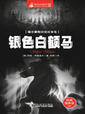 cover image of 银色白额马